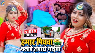 VIDEO Hamar Piyawa Chalawe Sawari Gadiya Antra Singh Priyanka  Bhojpuri Song 2021 [upl. by Ablasor156]