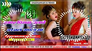 Hamar piyava chalave diesel Gadiya Bhojpuri DJ Malay music [upl. by Assirehs]